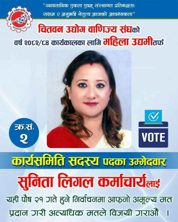 चितवनको व्यवसायिक नेतृत्वमा उदाउँदै एक सबल महिला : सुनिता लिगल कर्माचार्य