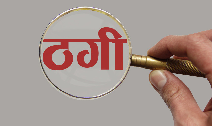 ठगीको अभियोगमा एक जना पक्राउ