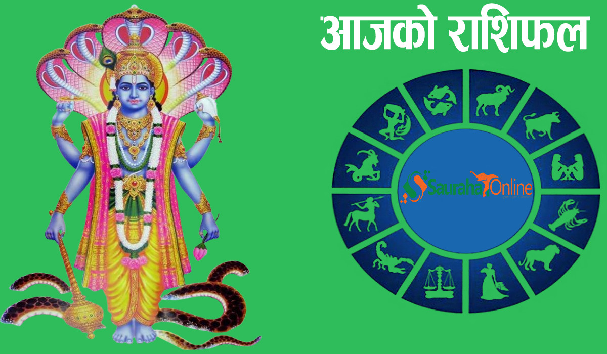 यस्तो छ तपाइको आजको राशिफल