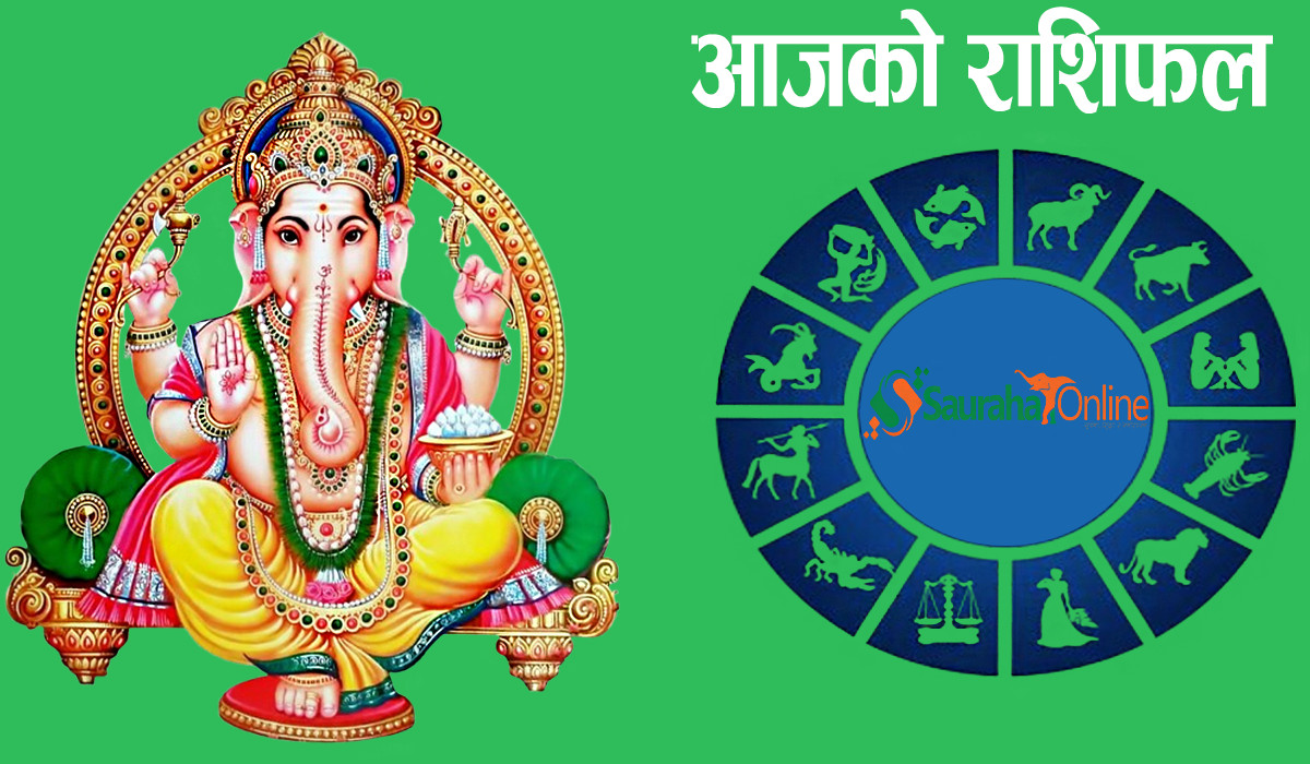 यस्तो छ तपाइको आजको राशिफल