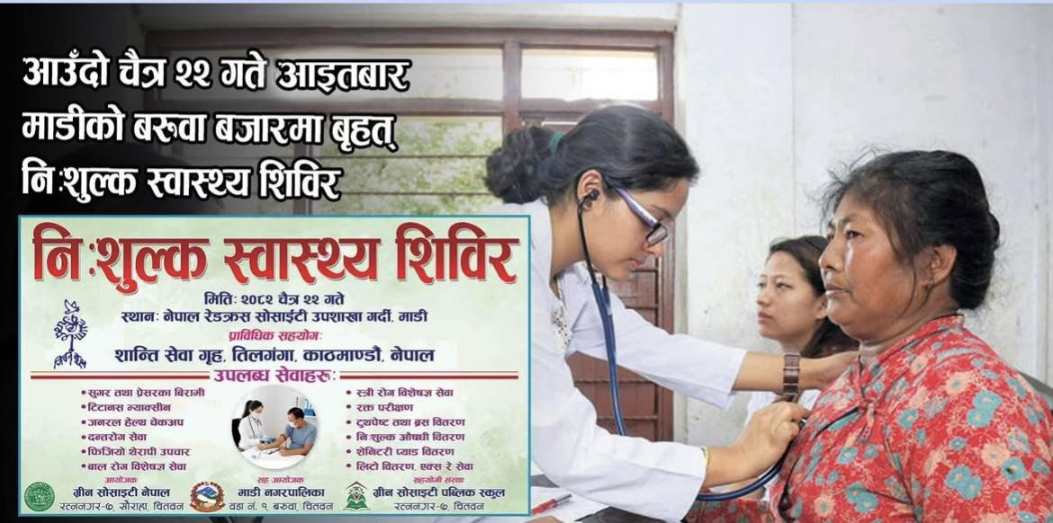 माडीको बरुवामा भोलि बृहत् निःशुल्क स्वास्थ्य शिविर सञ्चालन हुने