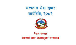 अस्पताल सेवा सुधार कार्यविधि जारी