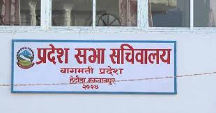 बागमती प्रदेशसभा बैठक भोलि अपराह्न ४ बजे बस्ने