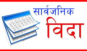 बागमती प्रदेशमा वैशाख २४ गते सार्वजनिक बिदा